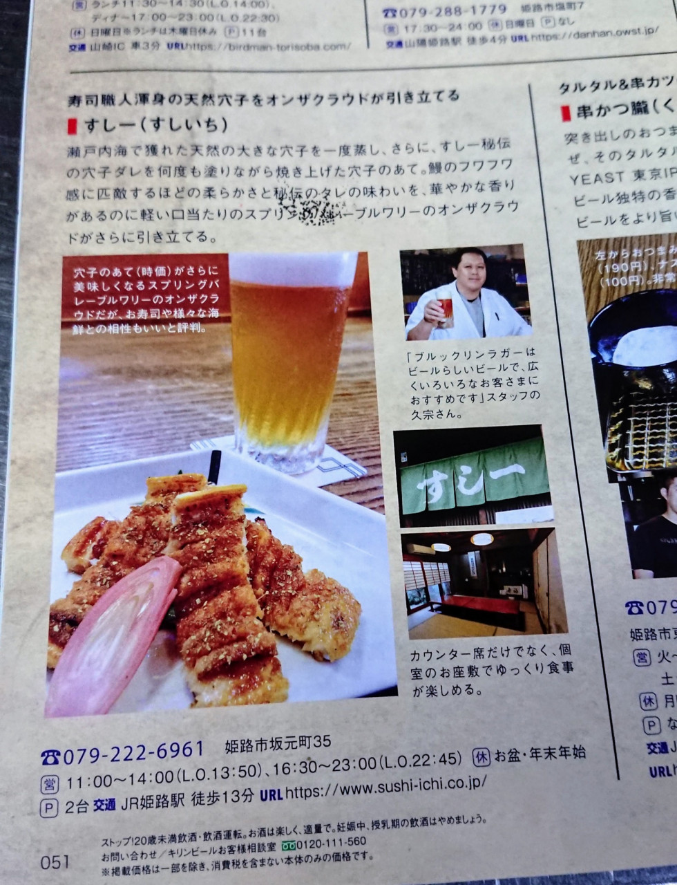 姫路すし一が雑誌「まるはり」でクラフトビールと一緒に紹介されました。