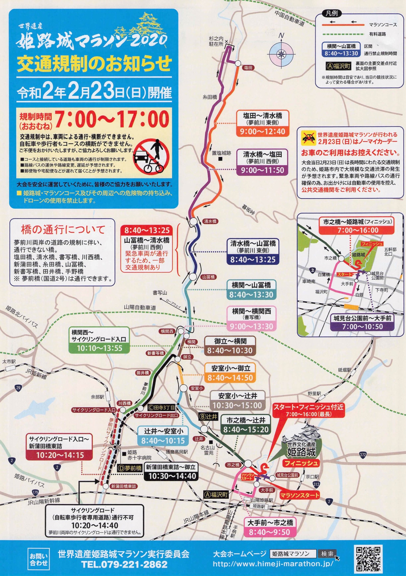 姫路マラソン2020，交通規制のお知らせ。令和2年23日(日)